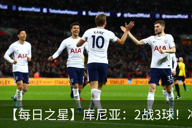 【每日之星】库尼亚：2战3球！冲浪舞闪耀世界杯 跨越世纪的红魔回响