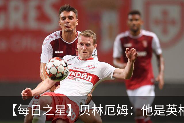 【每日之星】贝林厄姆：他是英格兰的绝境解药 关键先生从不退缩