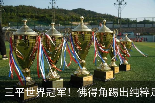三平世界冠军！佛得角踢出纯粹足球 蓝鲨奇迹永留世界杯史册