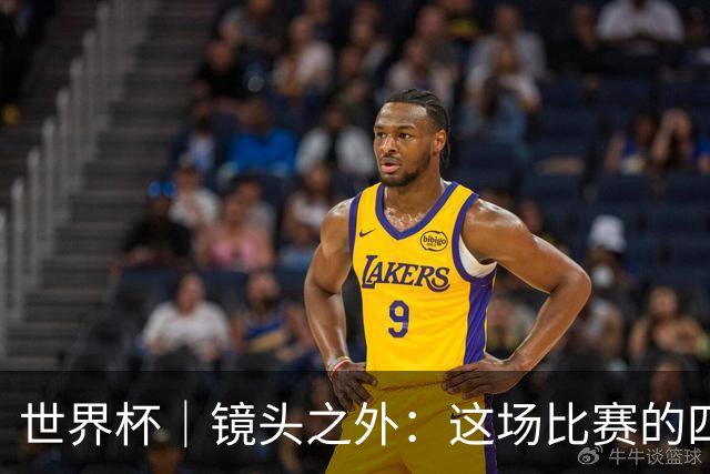 世界杯｜镜头之外：这场比赛的四个瞬间，告诉你足球的魅力