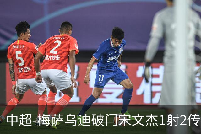 中超-梅萨乌迪破门宋文杰1射2传 海牛4-2玉昆结束4连败