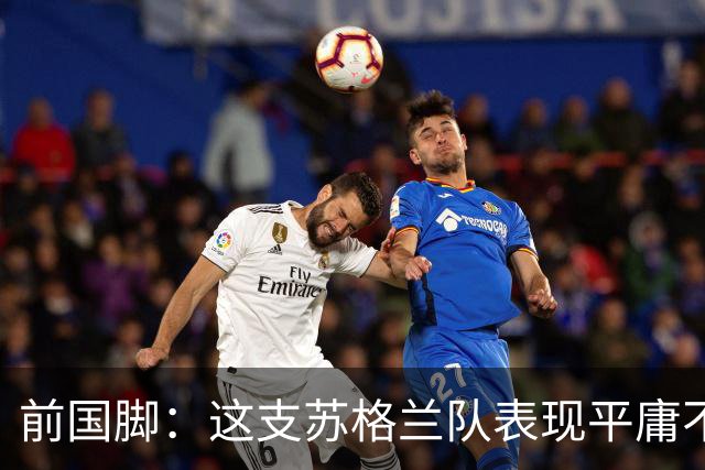 前国脚：这支苏格兰队表现平庸不配晋级，即使晋级也不值得庆祝