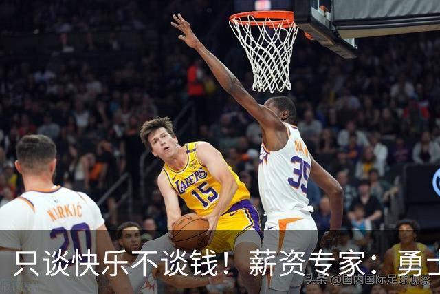 只谈快乐不谈钱！薪资专家：勇士&骑士&热火都只能给老詹600万