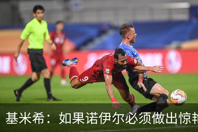 基米希：如果诺伊尔必须做出惊艳扑救，那说明我们的防守不够好
