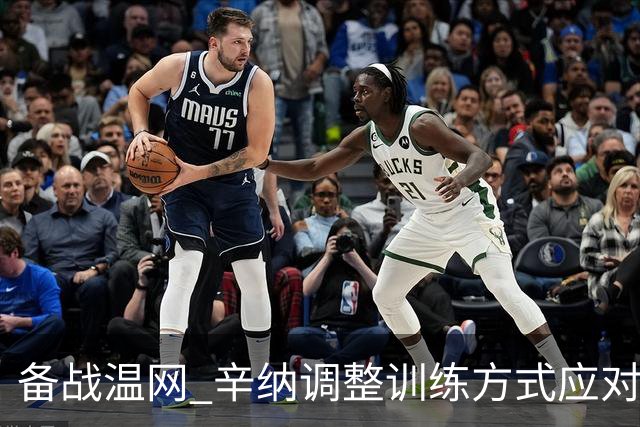 备战温网 辛纳调整训练方式应对高温挑战