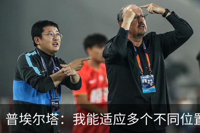 普埃尔塔：我能适应多个不同位置，会继续专注于世界杯并帮助球队