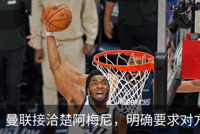 曼联接洽楚阿梅尼，明确要求对方降薪！皇马尚未决定出售至少要价一亿