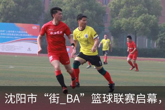 沈阳市“街 BA”篮球联赛启幕，给中国男篮加油鼓劲！
