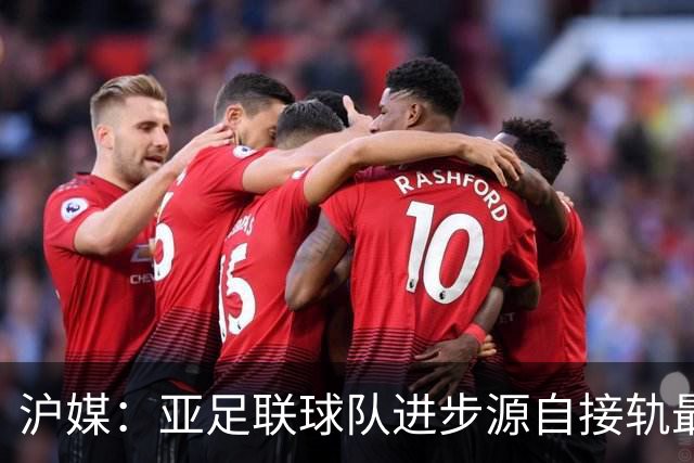 沪媒：亚足联球队进步源自接轨最新技战术理念 英格兰露出冠军相
