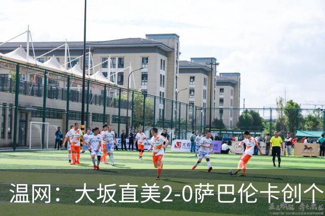 温网：大坂直美2-0萨巴伦卡创个人最佳 穆霍娃2-1进八强