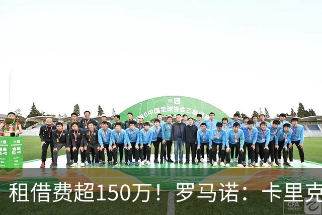 租借费超150万！罗马诺：卡里克告知奥纳纳不在计划内 对他很坦诚