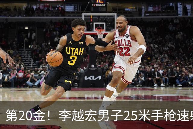 第20金！李越宏男子25米手枪速射夺冠 王鑫杰摘铜