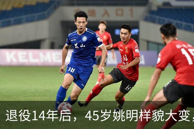 退役14年后，45岁姚明样貌大变，走路姿势奇怪引争议
