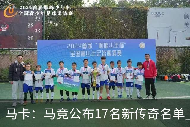 马卡：马竞公布17名新传奇名单 格列兹曼、托雷斯、法尔考在内