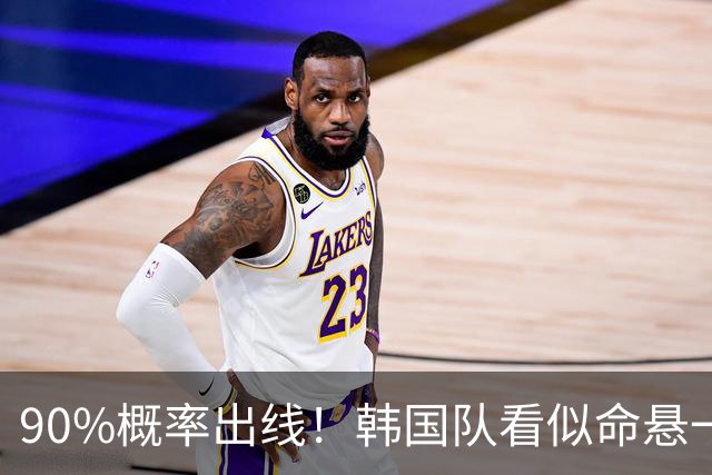 90%概率出线！韩国队看似命悬一线，实则大局已定，根本不用慌
