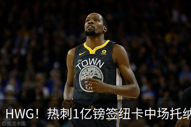 HWG！热刺1亿镑签纽卡中场托纳利 今夏1.85亿镑签2中场